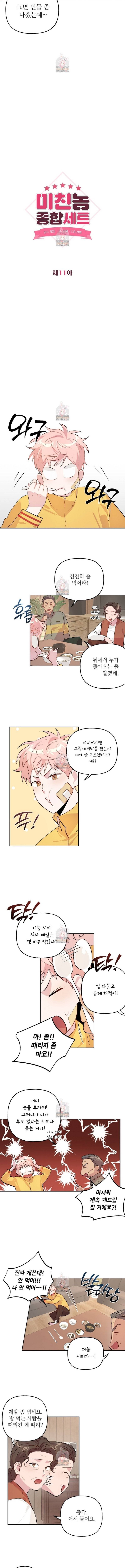 미친놈 종합세트 11화 2