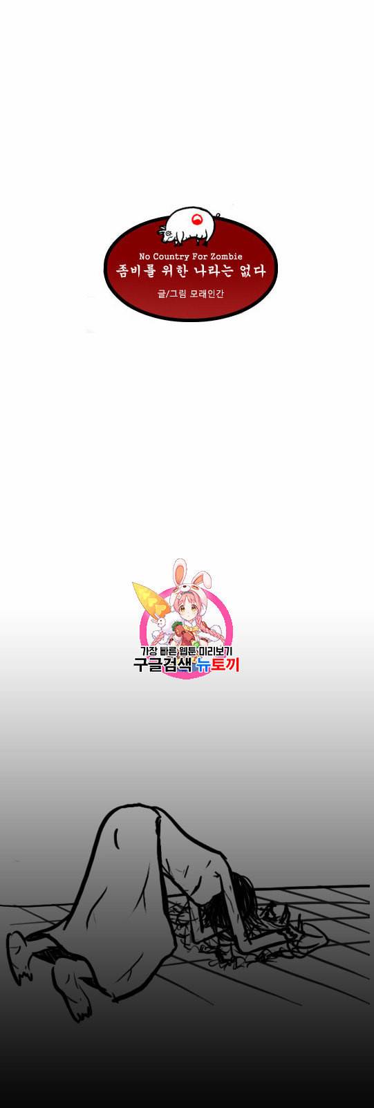 좀비를 위한 나라는 없다 15화 1