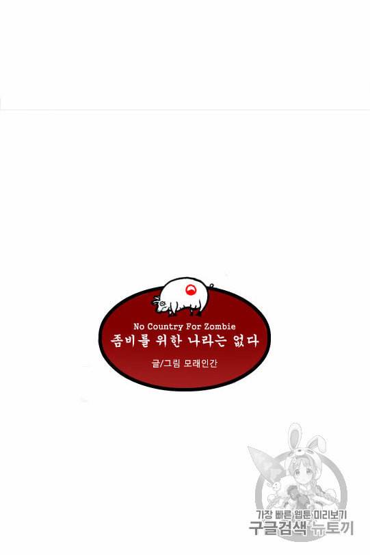 좀비를 위한 나라는 없다 18화 2
