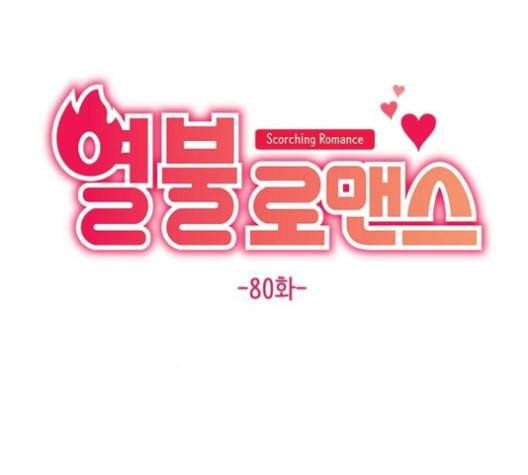 열불 로맨스 80화 14