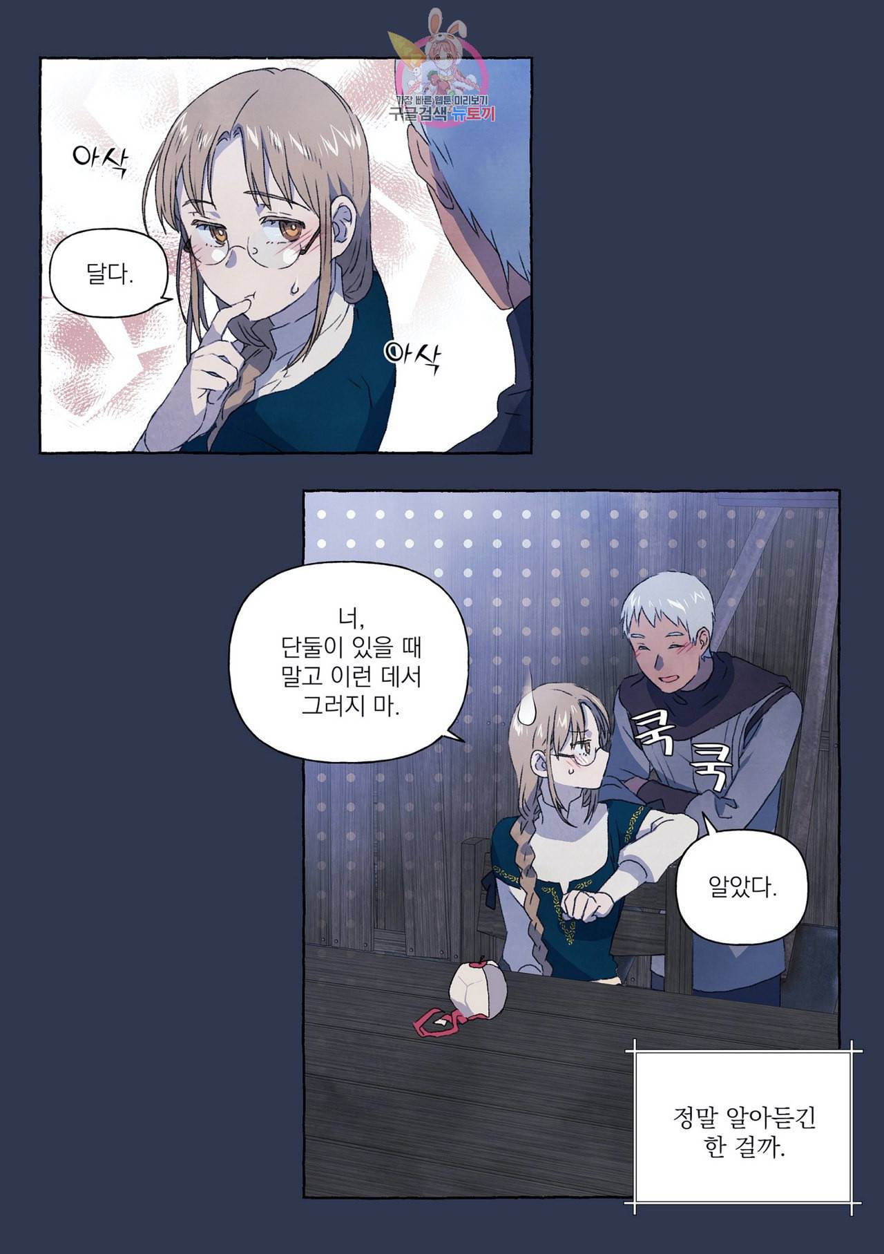 바보개와 아가씨 11화 3