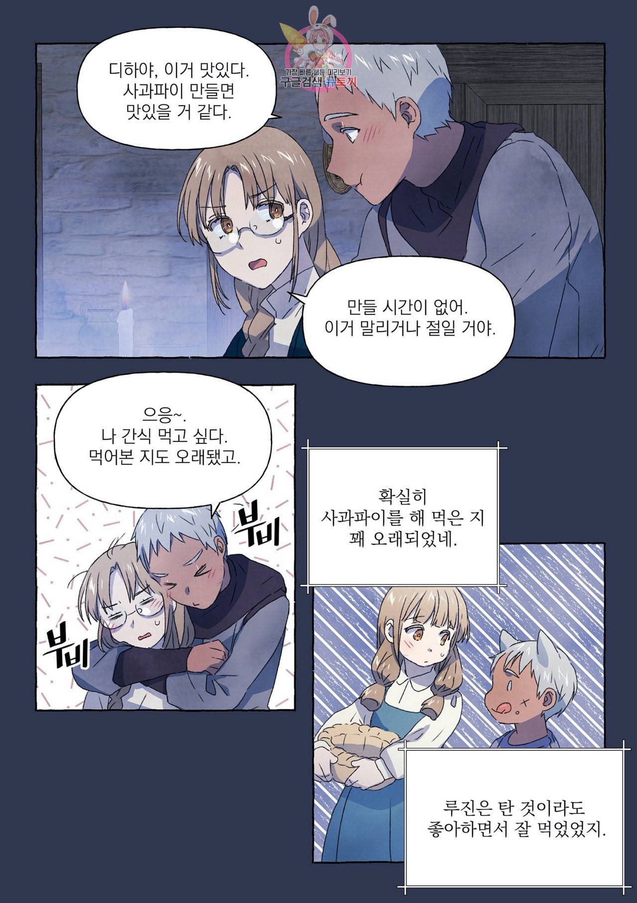 바보개와 아가씨 11화 4