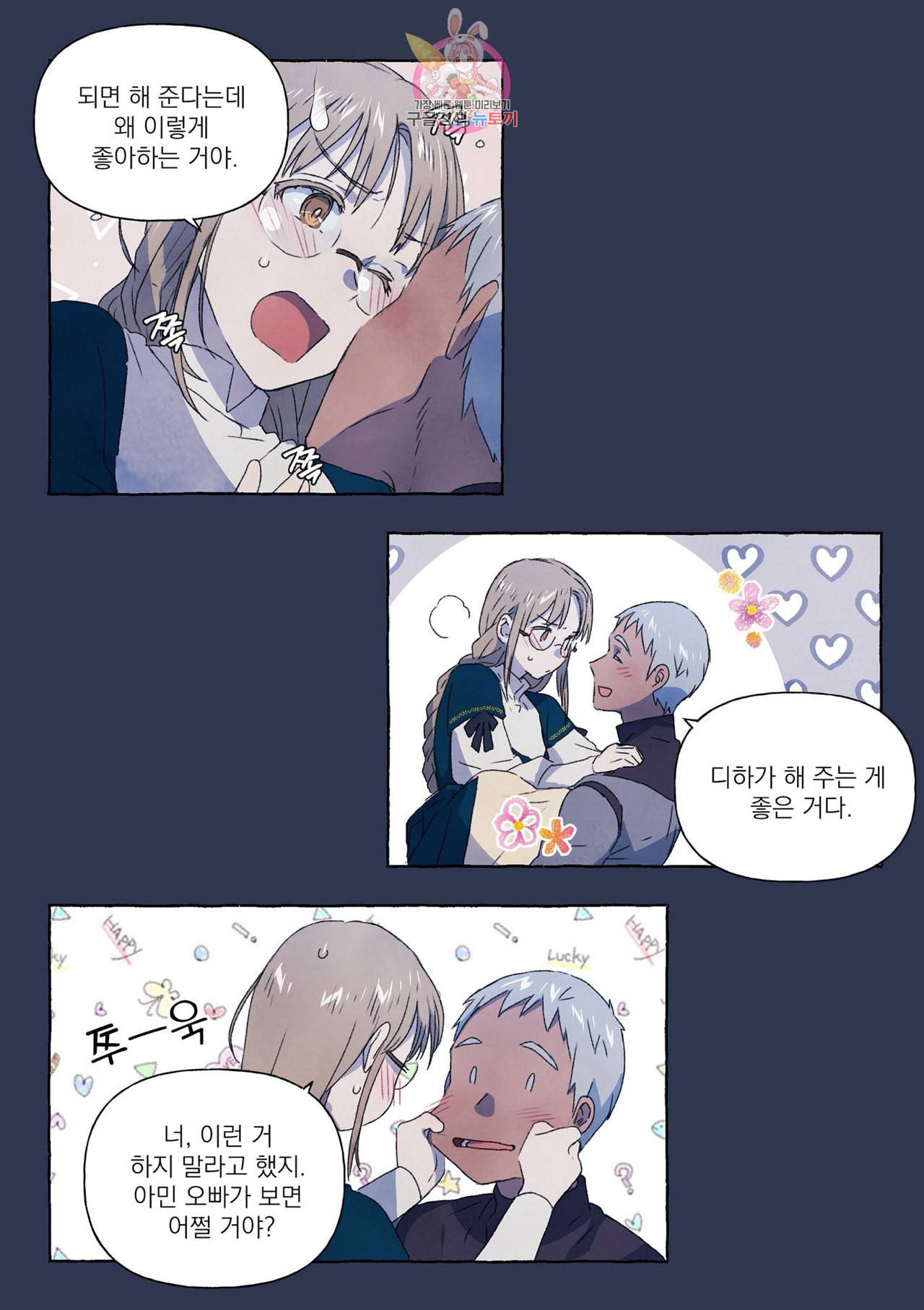 바보개와 아가씨 11화 6