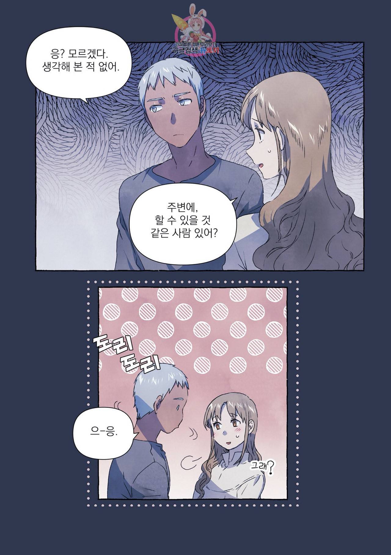 바보개와 아가씨 11화 20