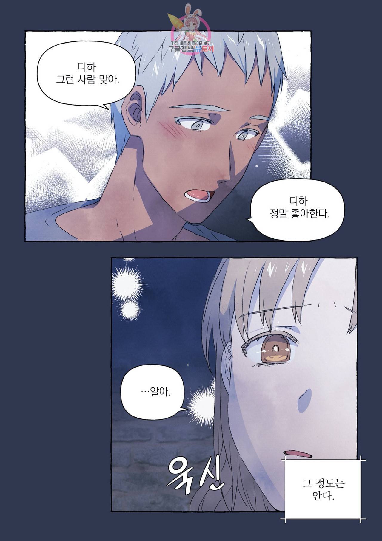 바보개와 아가씨 11화 23