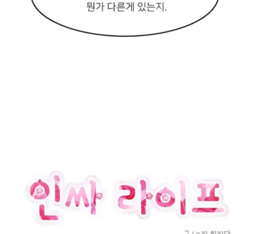 인싸라이프 48화 10