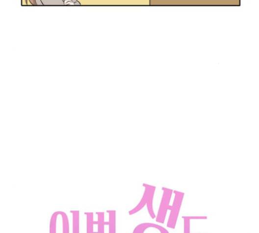 이번 생도 잘 부탁해 18화 58