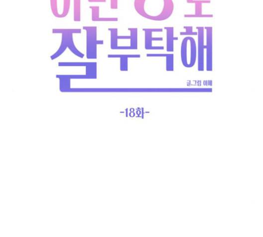 이번 생도 잘 부탁해 18화 59