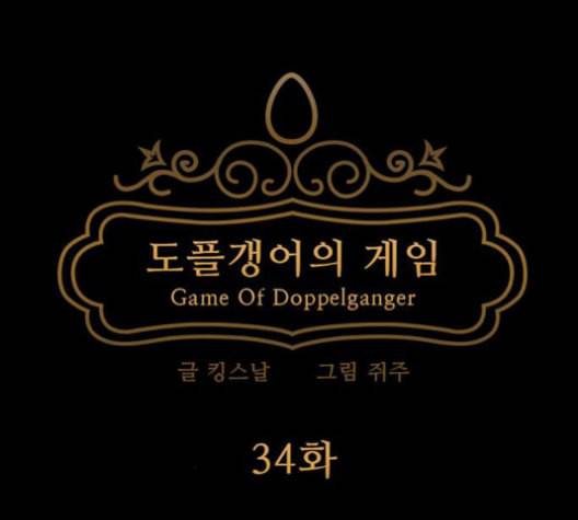 도플갱어의 게임 34화 20