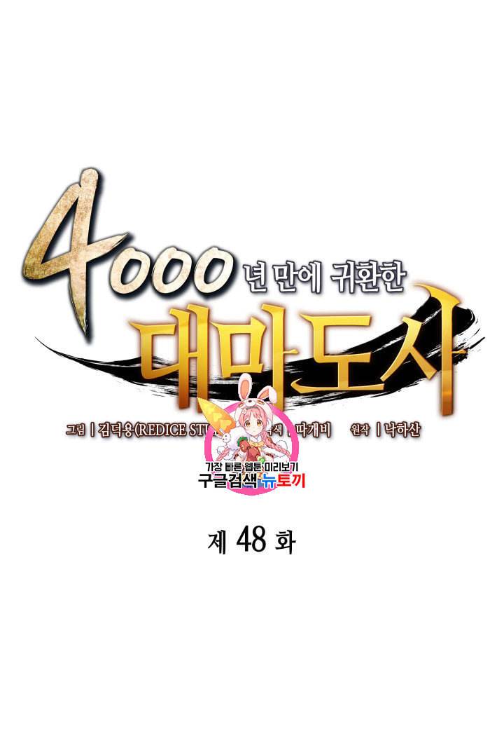 4000년 만에 귀환한 대마도사 48화 1