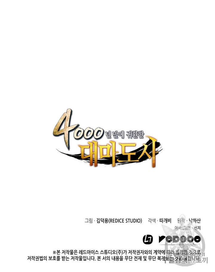 4000년 만에 귀환한 대마도사 48화 118