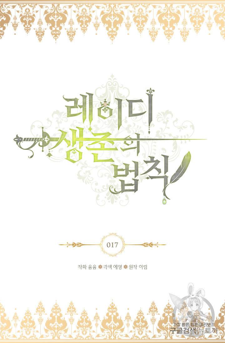 레이디 생존의 법칙 17화 2
