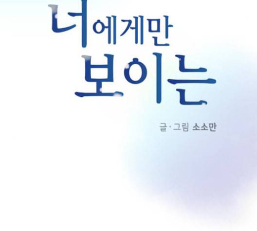 너에게만 보이는 61화 5