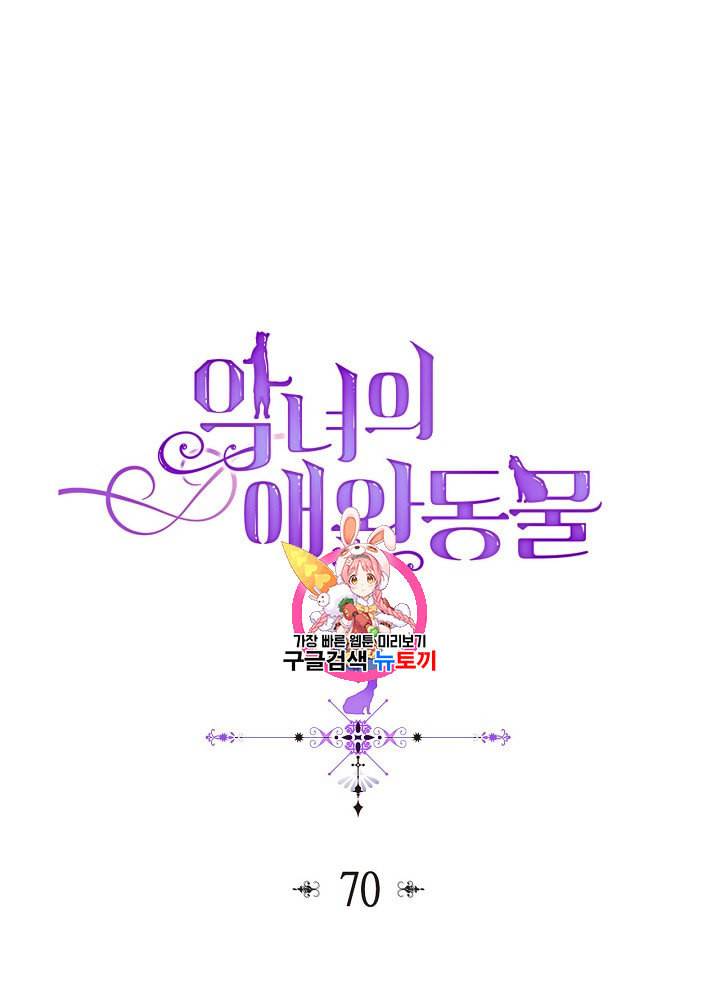 악녀의 애완동물 70화 1