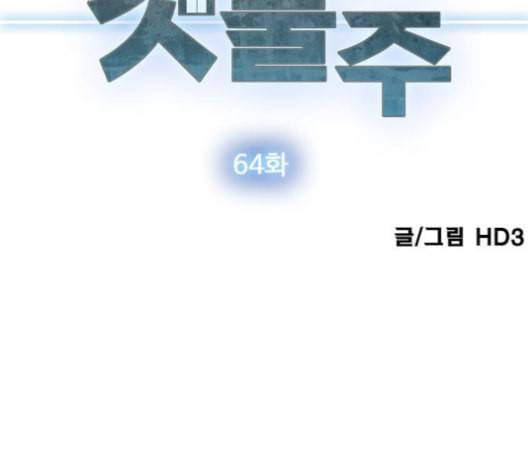 갓물주 64화 3