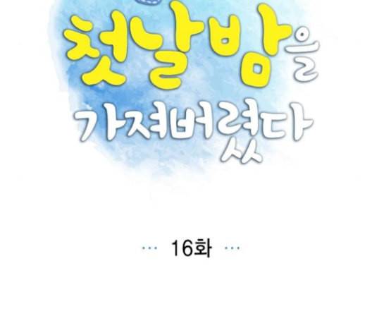 남주의 첫날밤을 가져버렸다 16화 9