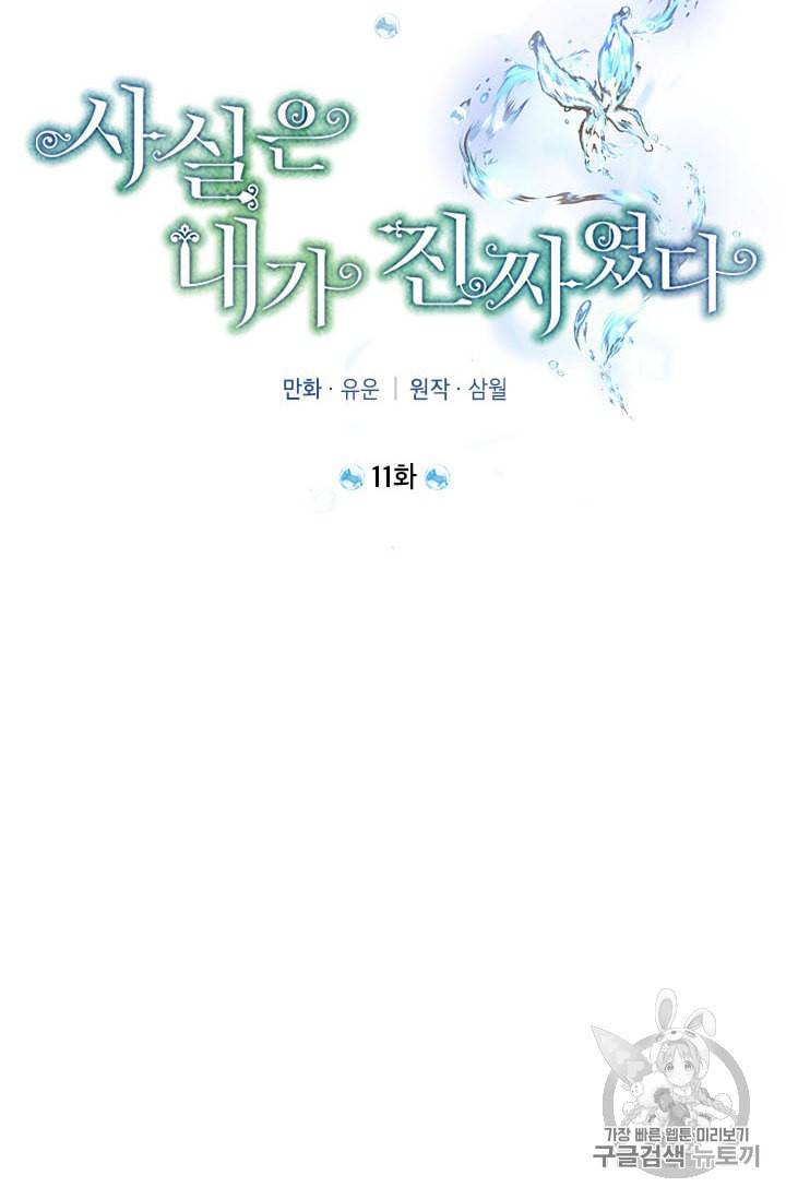사실은 내가 진짜였다 11화 24