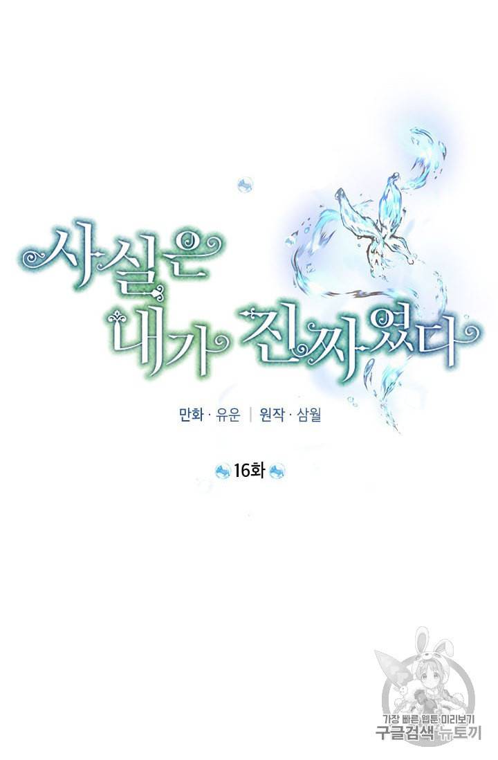 사실은 내가 진짜였다 16화 14
