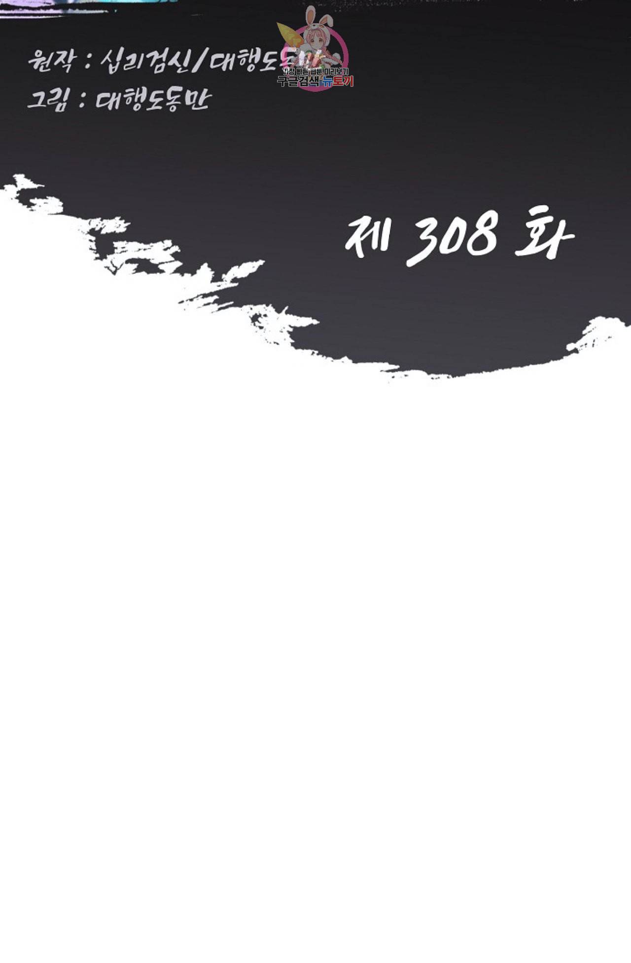 Retry 다시 한번 최강 신선으로 308화 2