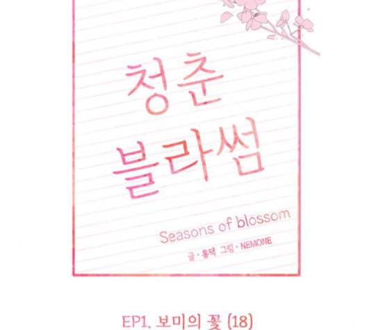 청춘 블라썸 18화 10