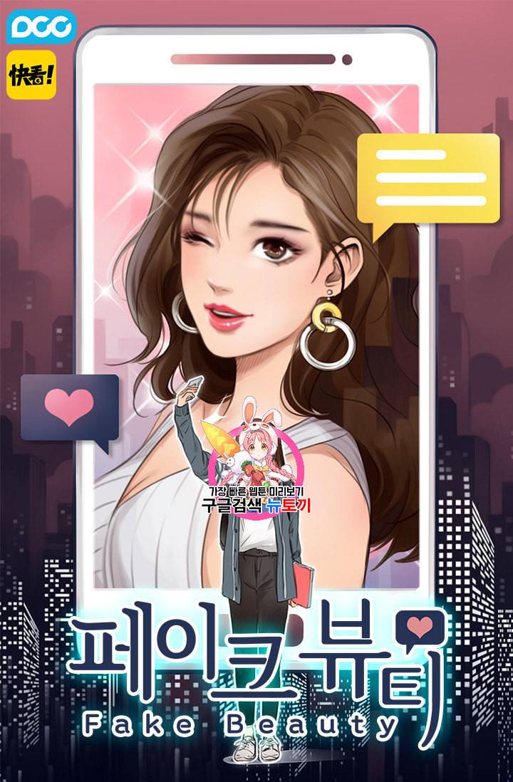 페이크뷰티 21화 1