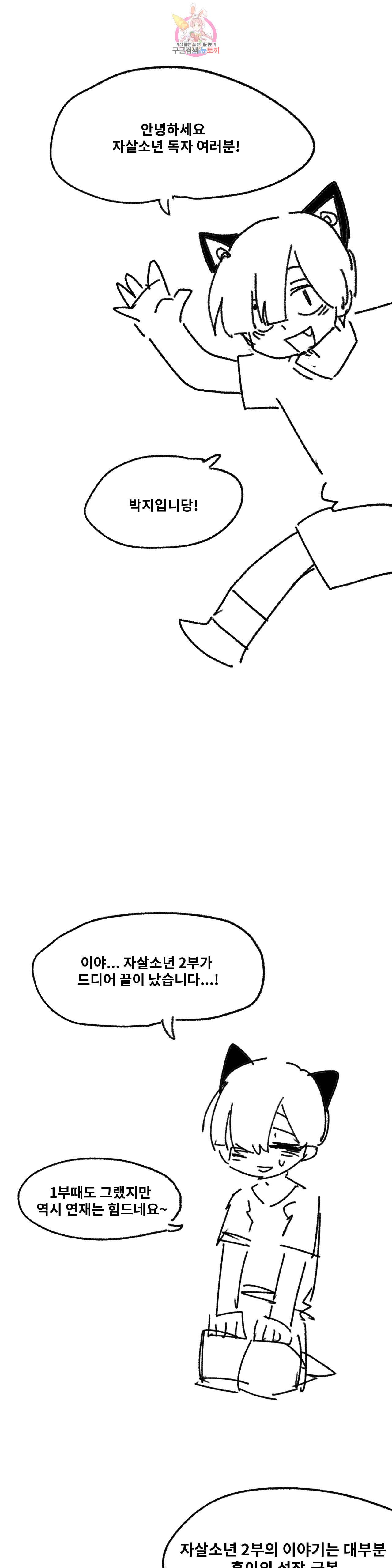 자살 소년 에필로그 2부 후기 1