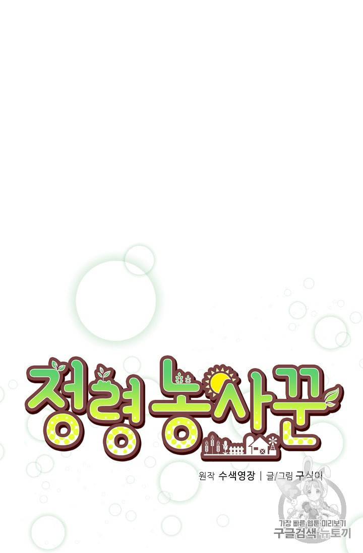정령 농사꾼 16화 5