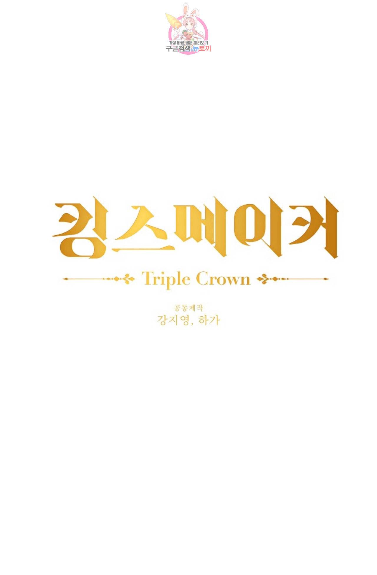 킹스메이커 Triple Crown [완전판] 3화 1