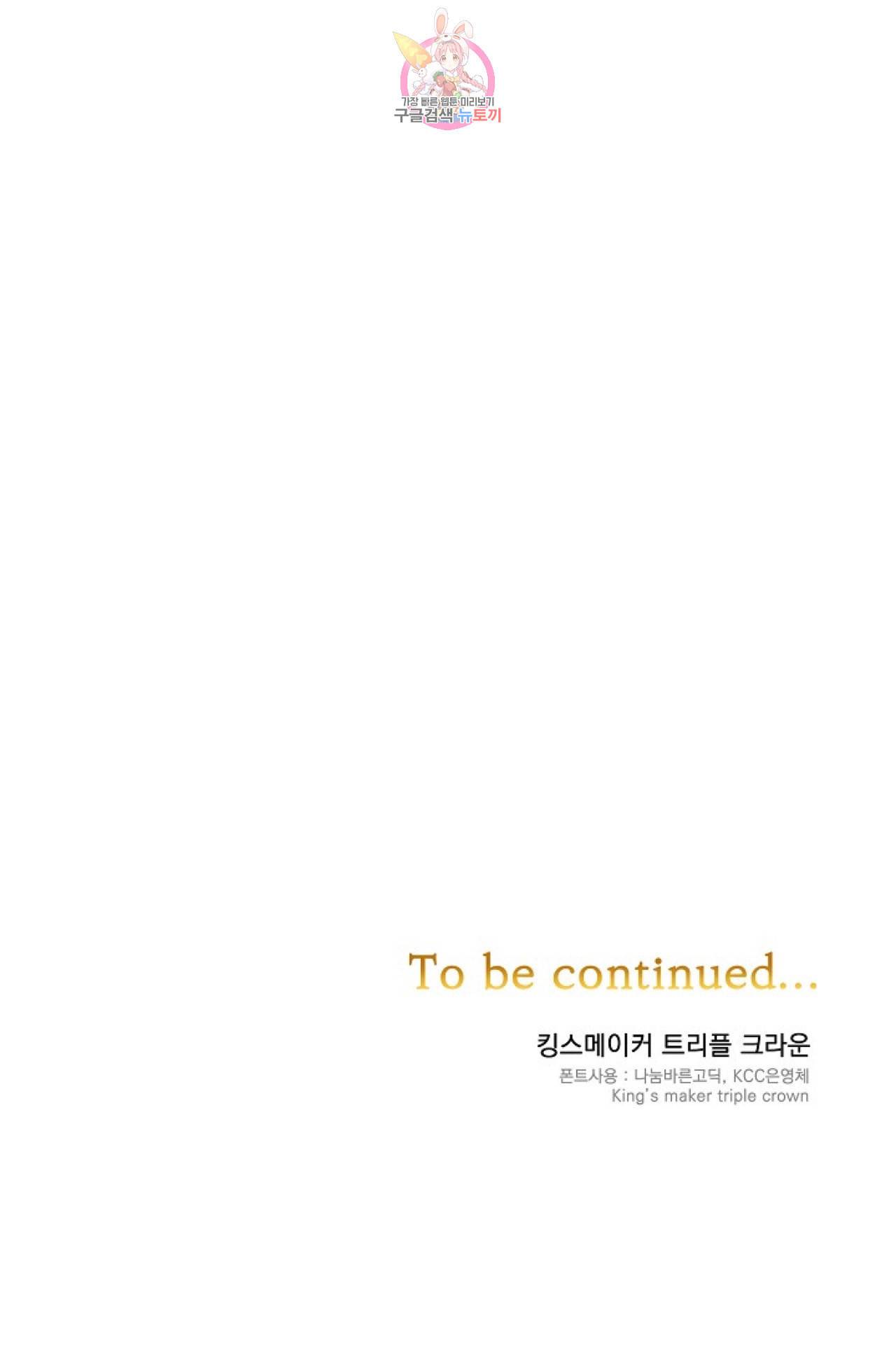 킹스메이커 Triple Crown [완전판] 3화 66