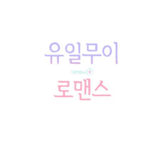 유일무이 로맨스 111화 네이버 20