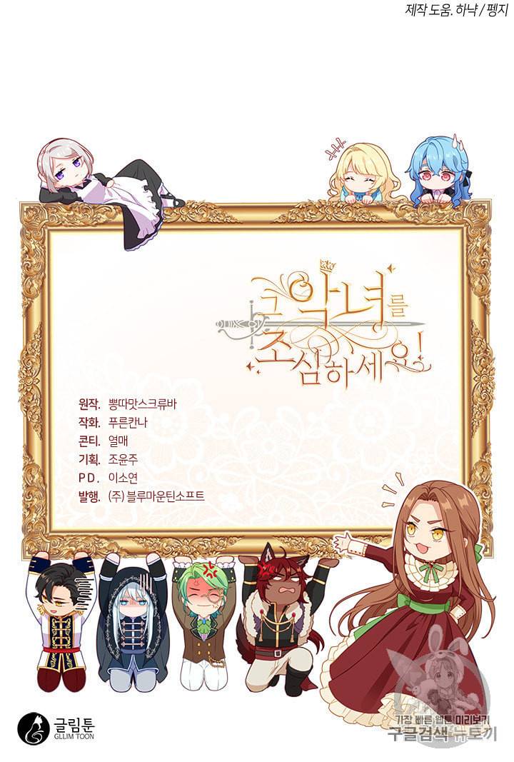 그 악녀를 조심하세요 46화 79