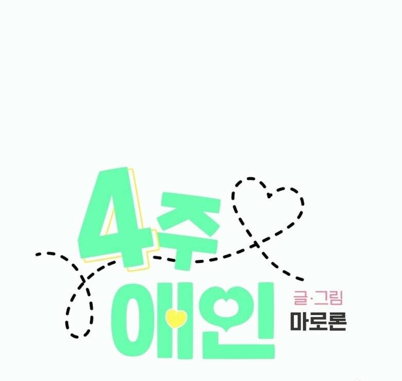 4주 애인 16화 1