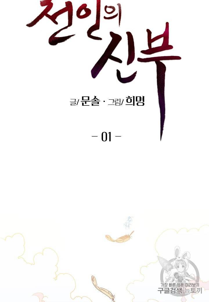 천인의 신부 1화 58