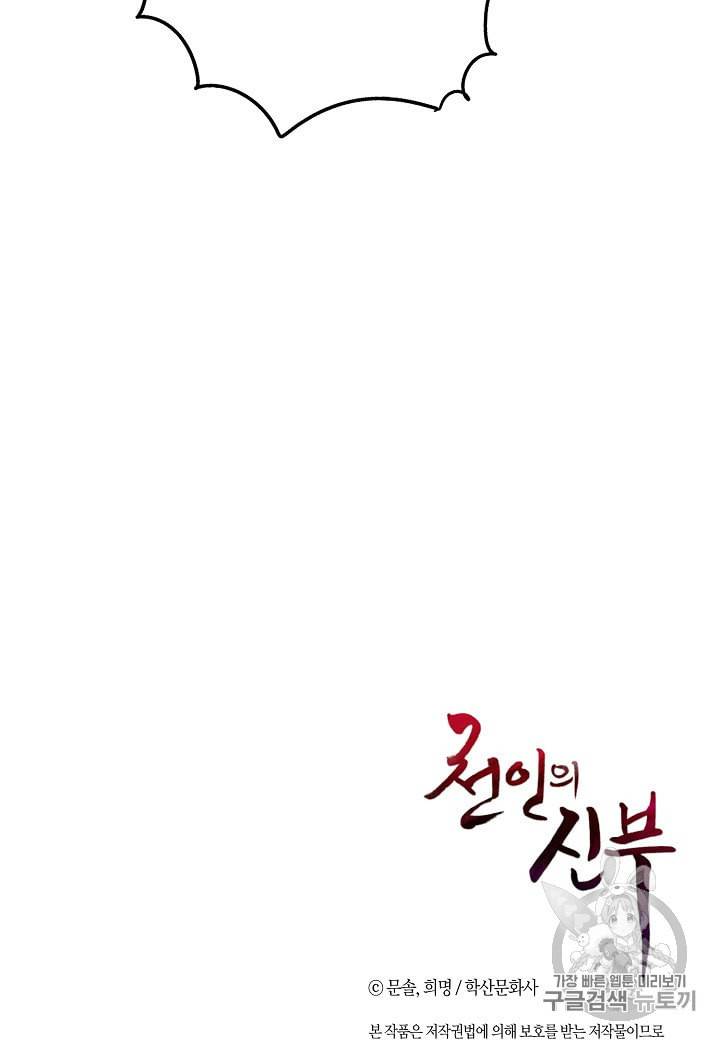 천인의 신부 1화 73