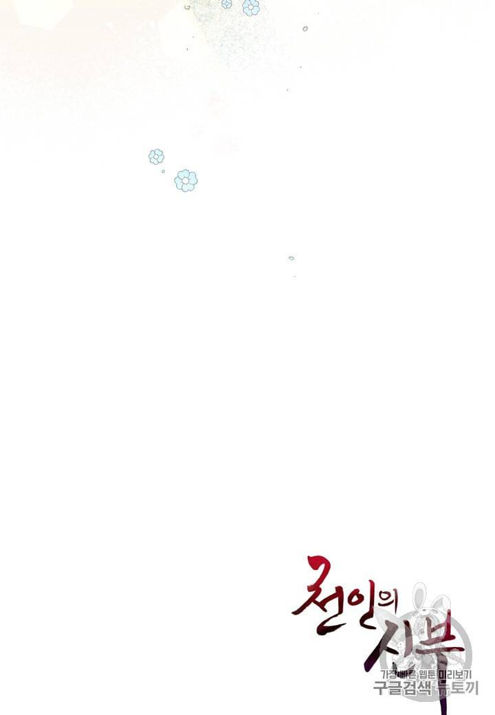 천인의 신부 6화 82