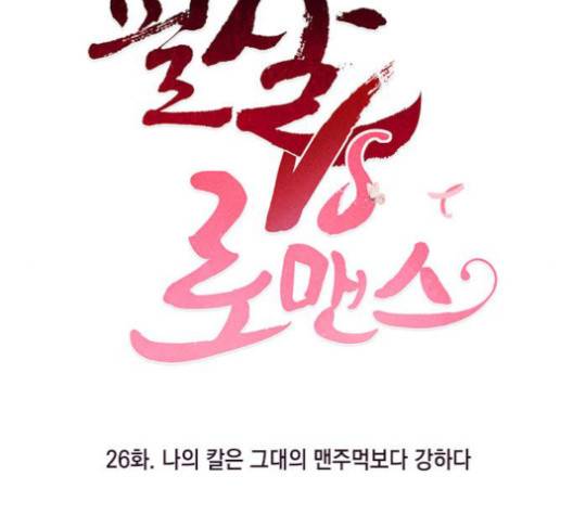 필살VS로맨스 26화 15