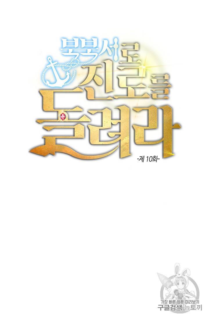 북북서로 진로를 돌려라 10화 3