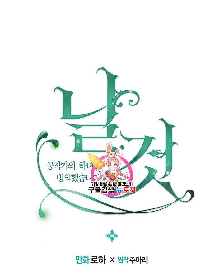 날것 : 공작가의 하녀로 빙의했습니다 68화 1