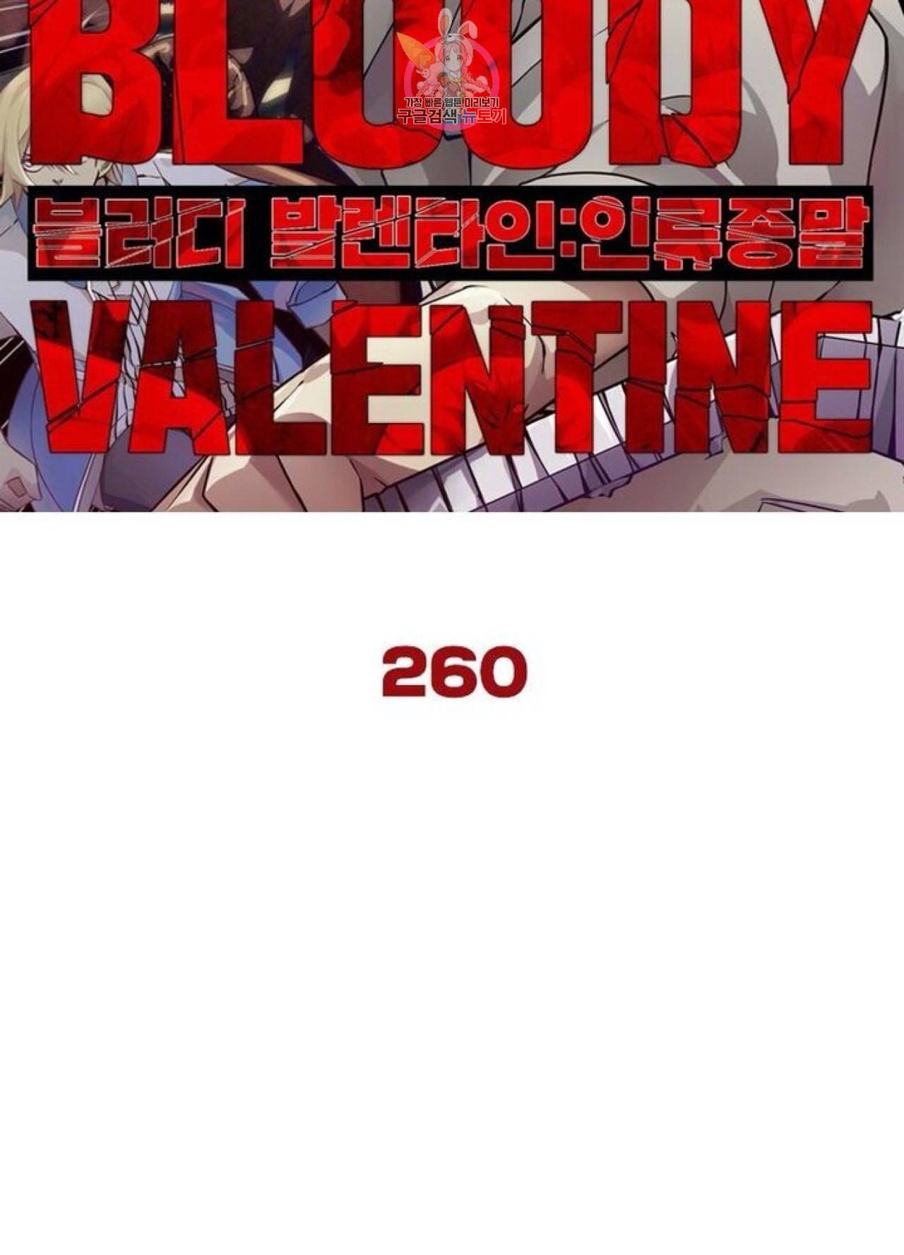 블러디 발렌타인 인류종말  265화 260화 6