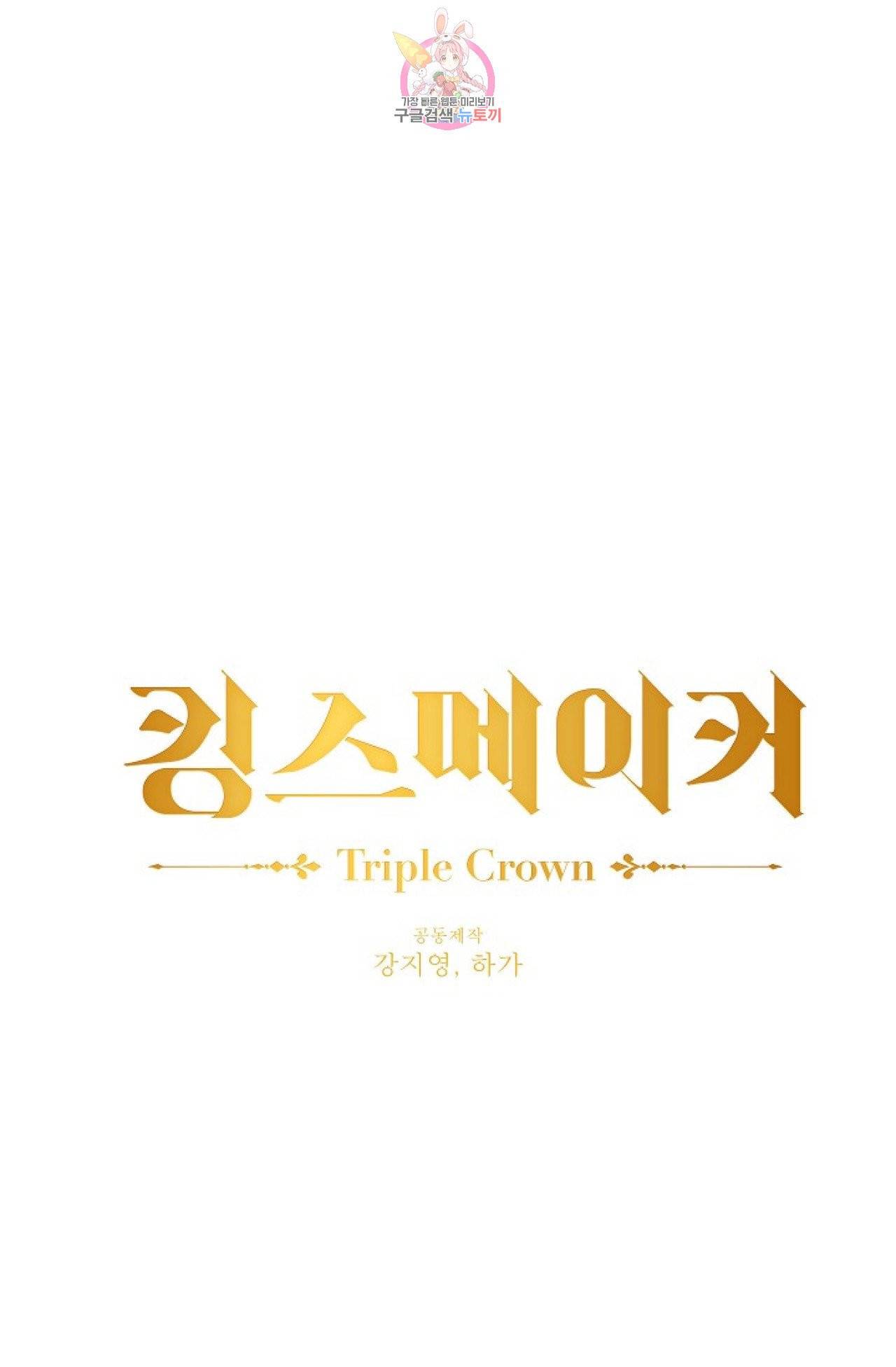 킹스메이커 ~Triple Crown~ [완전판]  23화 25