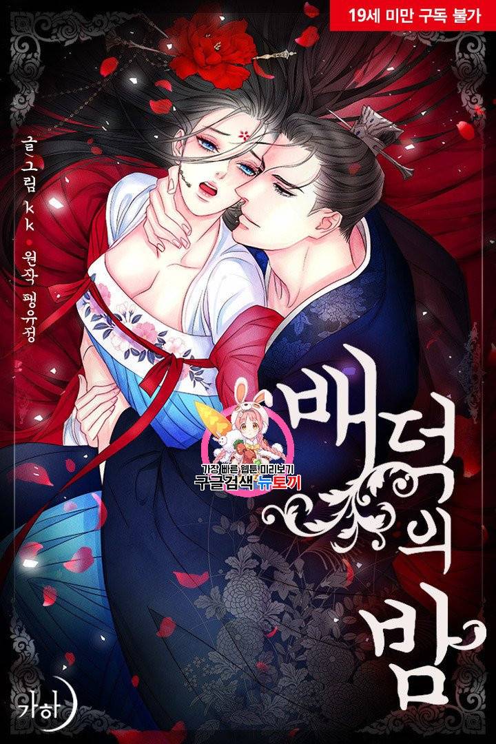 배덕의 밤 4화 1