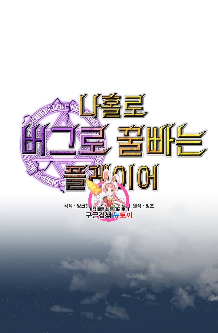 나 홀로 버그로 꿀빠는 플레이어 37화 1