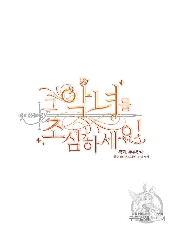 그 악녀를 조심하세요! 47화 7