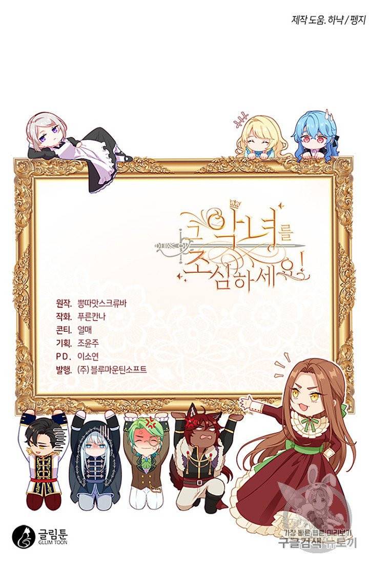그 악녀를 조심하세요! 47화 88