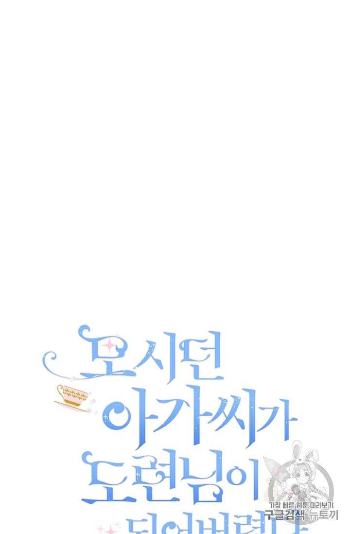 모시던 아가씨가 도련님이 되어버렸다 32화 39