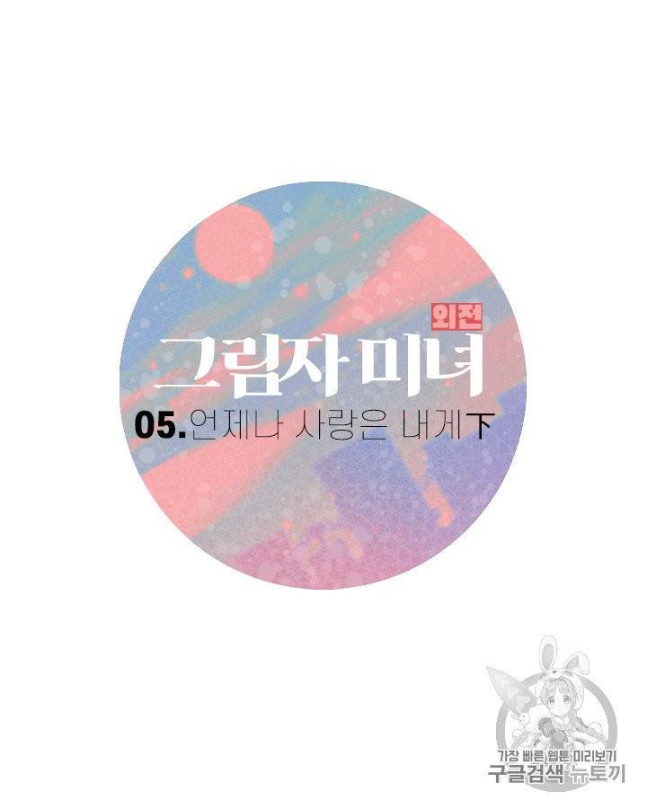 그림자 미녀 외전 8화 8