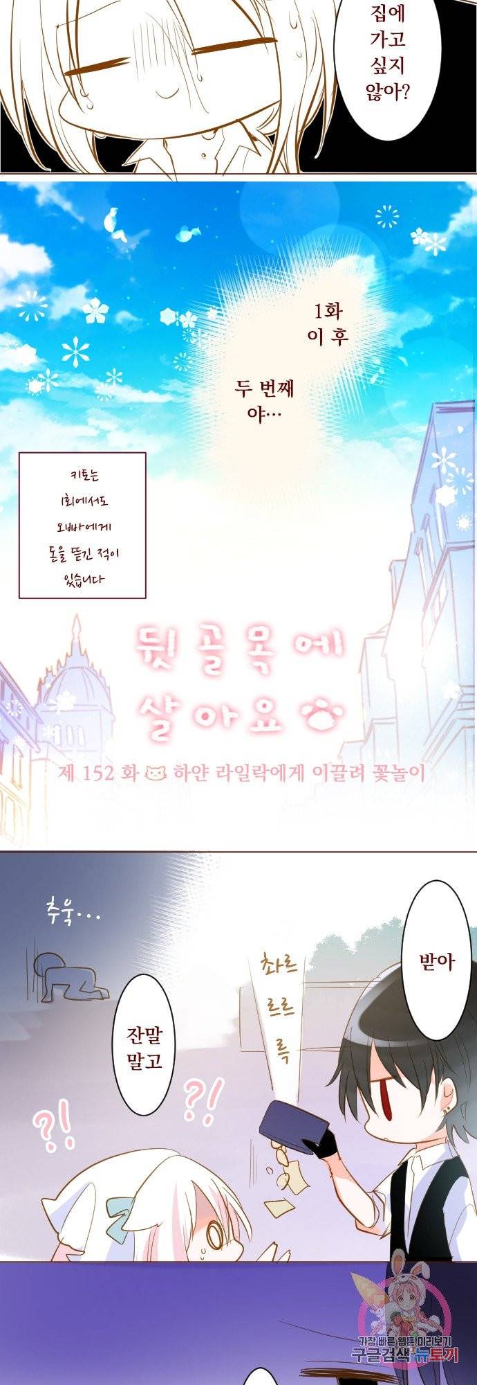 뒷골목에 살아요 제 152화 하얀 라일락에게 이끌려 꽃놀이 5