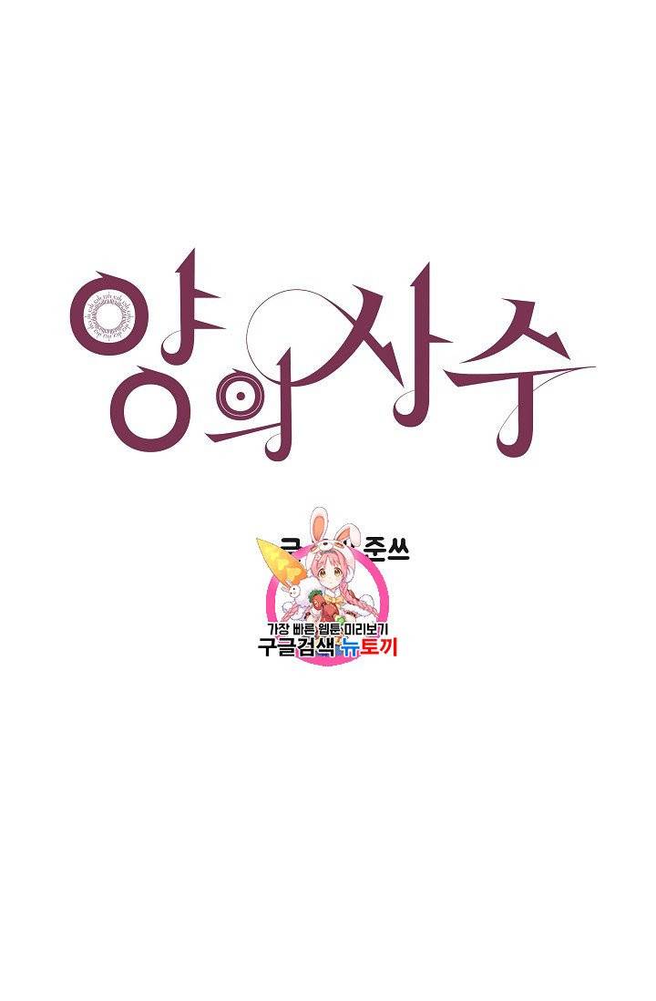 양의 사수 4화 1