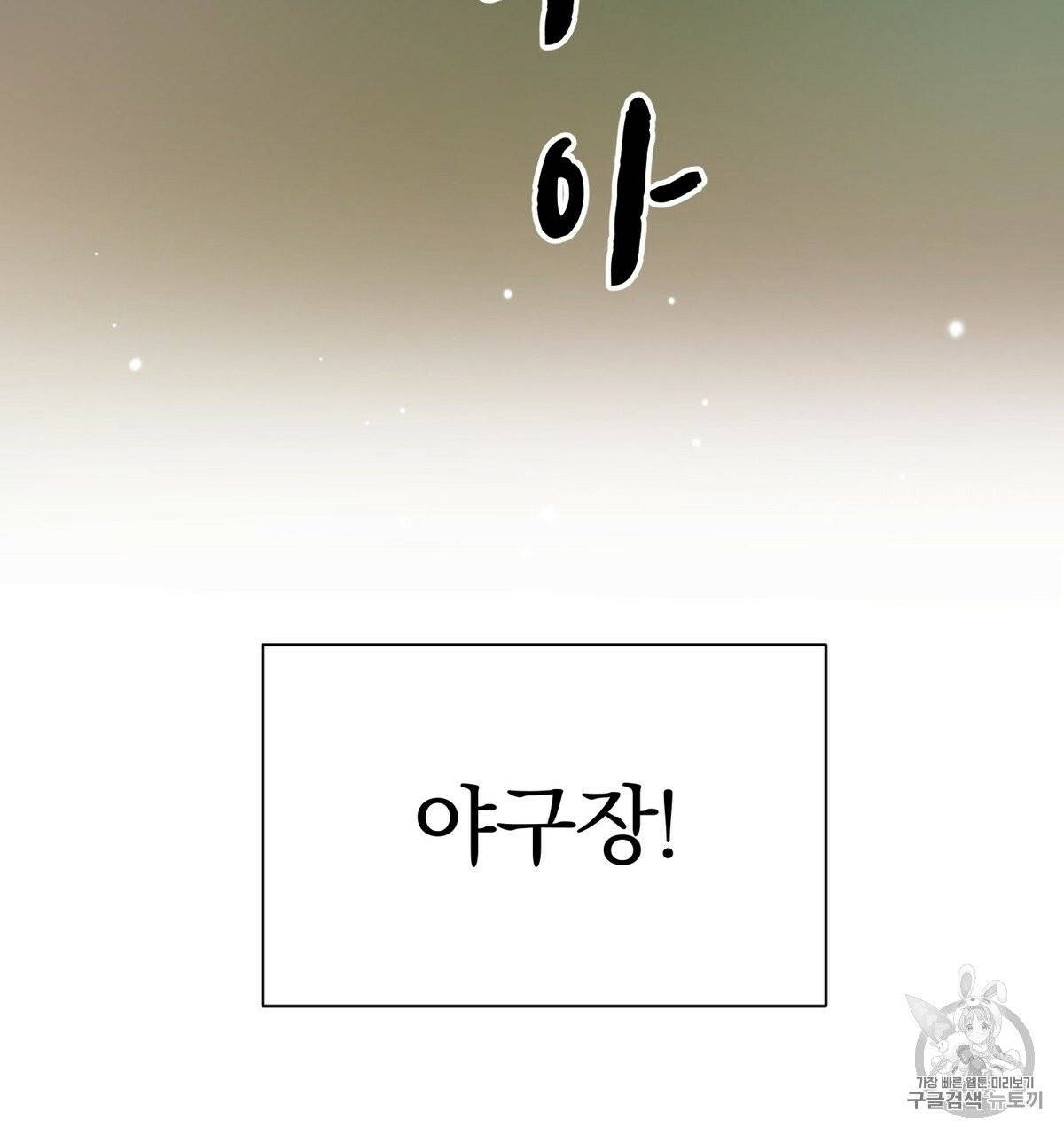 어차피 우리팀은 꼴찌야 프롤로그 85