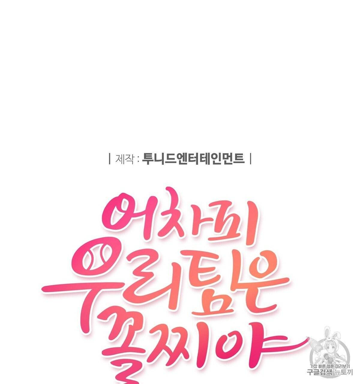 어차피 우리팀은 꼴찌야 프롤로그 86